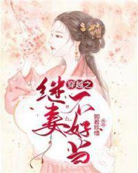 穿越之继妻不好当男主渣
