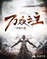 万夜之主林语嫣的结局