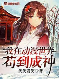 我在动漫世界苟到成神女主有几个