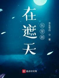 在遮天玩穿越_