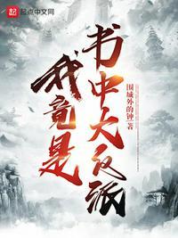 我竟然成了书中的大反派