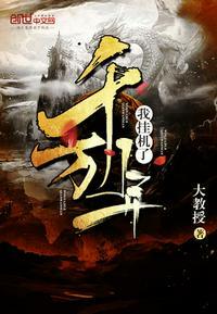 我挂机了千万年txt