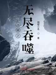 斗破之无限吞噬