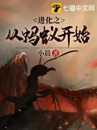进化之从蚂蚁开始全文阅读