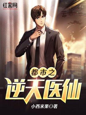 都市逆天医仙短剧100集全集剧情