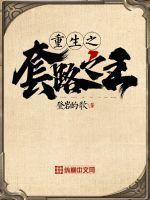 重生之套路之王百度百科