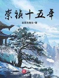 崇祯十五年是什么意思