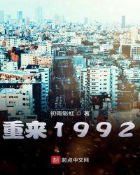 重来1992完整版