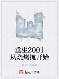 类似重生2001从烧烤摊开始的