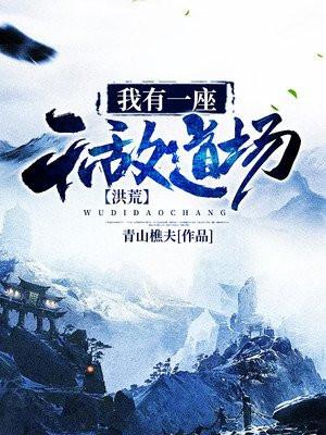 洪荒我有一座无敌道场好看吗
