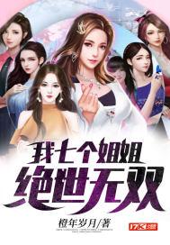 我七个姐姐绝世无双百度