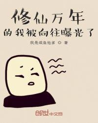 修仙万年的我被向往曝光了 我是咸鱼他爹