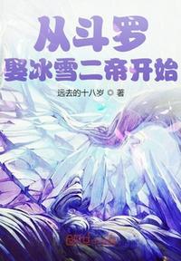 斗罗神级选择开局打脸宁荣荣