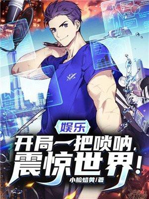 娱乐开局一把唢呐震惊世界陈浪TXT