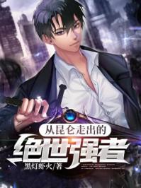 从昆仑走出的绝世强者烂尾了嘛