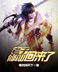 老子修仙回来了第二部叫什么