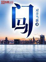 白云深处人家 蒋门马