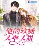 他的软糖又乖又甜相似