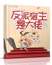 反派宿主是大老