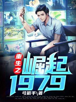 重生之崛起1979重生1979姜小白