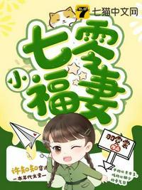 七零小福妻带着空间嫁糙汉