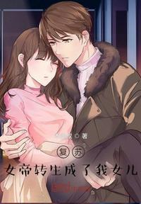 复苏女帝转生成了我女儿!要帐