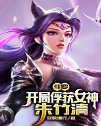 斗罗开局俘获女神朱竹清免费