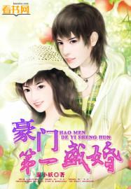 豪门第一盛婚第二集
