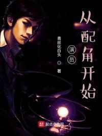 从配角开始(加料版) 著·佚名