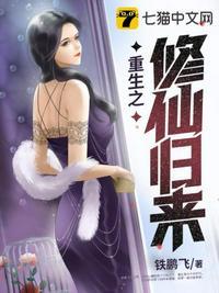 重生之修仙归来第四季