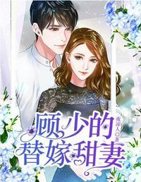顾少的替嫁甜妻短剧合集