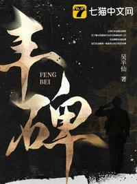丰碑是什么意思解释词语