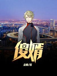 傻婿临门傍上极品女神女主