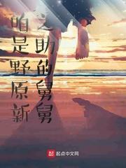 咱是野原新之助的舅舅起点中文网