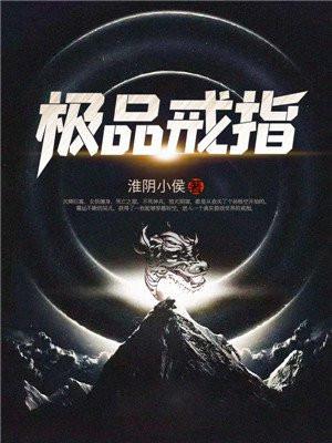 极品戒指全文免费阅读笔趣阁