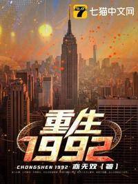重生1992李毅唐雪最新