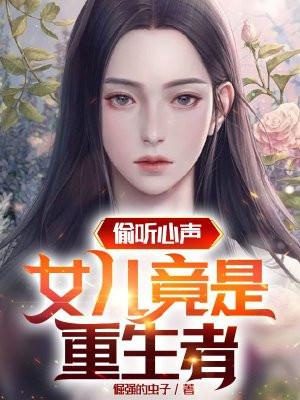重生被女总裁偷听心声
