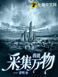 我靠采集万物升级漫画