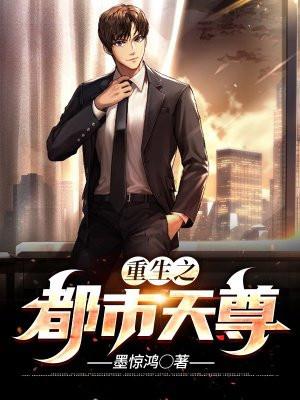 重生之都市天尊 浮生七日梦