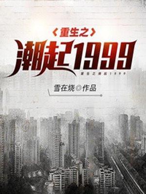 重生之潮起1999女主