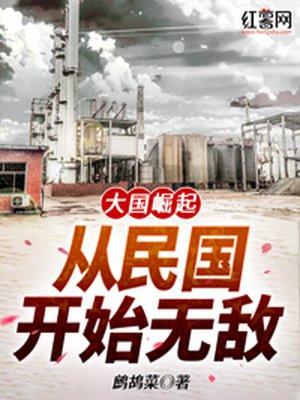 大国崛起从民国开始无敌起点