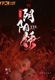 阴阳绣娘苏蘅