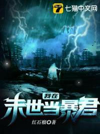 混在末世当暴君