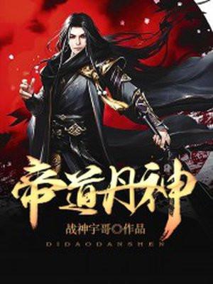 帝道丹尊百度百科