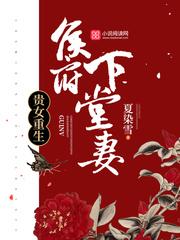 重生侯府嫡女的全部