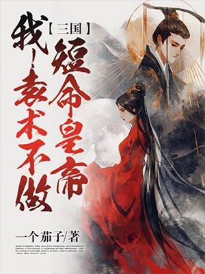 三国之仲家天子大结局