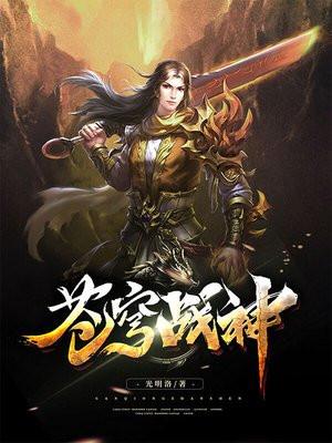 苍穹战神全文免费阅读无弹窗