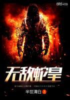 无敌蛇皇主角多少个老婆