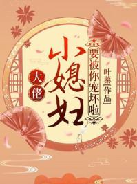 你的小媳妇要被宠坏了