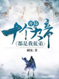 开局十个大帝都是我徒弟第四季